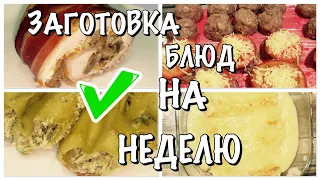 ЗАГОТОВКА ЕДЫ НА НЕДЕЛЮ/КАК ОБЛЕГЧИТЬ ЖИЗНЬ/ЗАГОТОВКА ПОЛУФАБРИКАТОВ/ЗАГОТОВКА УЖИНОВ НА ДВОИХ