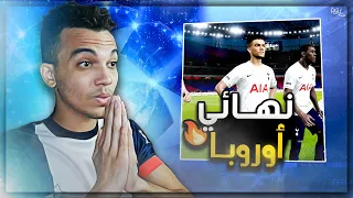 كن اسطورة (#28) | آخر يوم مع توتنهــام وعـروض انتقال خيالية في الدوري الانجليزي!!🚨🔥 بيس 21 pes