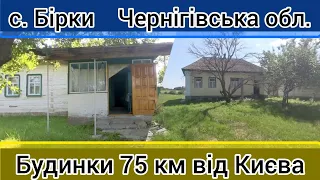 Огляд двух будинків в селі Бірки, Чернігівська область, Козелецький р-н. ПРОДАЖ.