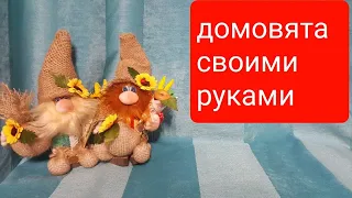 Как сделать домовёнка.Доступно даже детям.