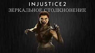 Injustice 2 - Гепарда (зеркальное столкновение) - Intros & Clashes (rus)