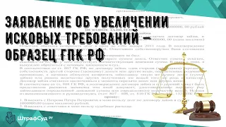 Заявление об увеличении исковых требований — образец ГПК РФ