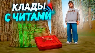 ПОИСК НОВЫХ КЛАДОВ С ЧИТАМИ! - ПОЛУЧИЛ БАН? ARIZONA RP GTA SAMP