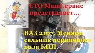 Ваз 2107, Меняем сальник первичного вала КПП