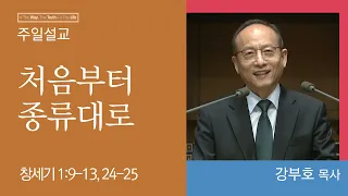 [강부호 목사] 처음부터 종류대로 (창세기 1:9-13, 24-25)│2023.05.28