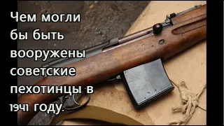 Чем могли бы быть вооружены советские пехотинцы в 1941 году вместо винтовки Мосина.