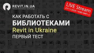 Библиотека Revit | Первый тест - 2020#13(013) Stream | Revit In UA