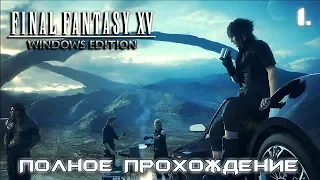 🔴 FINAL FANTASY XV WINDOWS EDITION ► ПОЛНОЕ ПРОХОЖДЕНИЕ ► СТРИМ #1