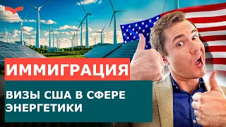 ЭНЕРГЕТИКА В США: КАК ИНЖЕНЕРАМ И IT-СПЕЦИАЛИСТАМ ПОЛУЧИТЬ ГРИН КАРТУ США? ИММИГРАЦИЯ В США