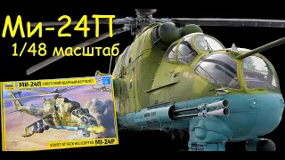 Mi-24P "Crocodile". Unboxing of the model from "Zvezda" in 1/48 scale.