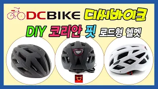 [디씨바이크] DIY 코리아핏 후미등 헬멧 리뷰