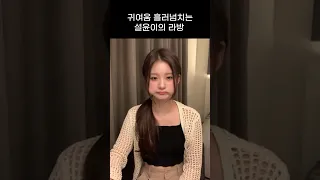 [엔믹스] 귀여움 흘러넘치는 설윤이의 라방 ㅋㅋㅋㅋ