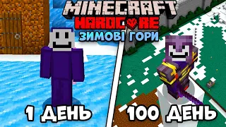 Я Прожив 100 Днів У Зимових Горах Minecraft HARDCORE (Українською)