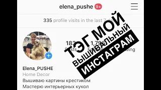 ТЭГ МОЙ ВЫШИВАЛЬНЫЙ ИНСТАГРАМ @ELENA_PUSHE/ Вышивка крестиком