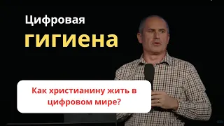 ЦИФРОВАЯ ГИГИЕНА. Как христианину жить в цифровом мире?