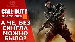 🔴 ОБЗОР CALL OF DUTY: BLACK OPS 4 | НОВЫЙ ЦАРЬ ГОРЫ ИЛИ ХАЙП-ОДНОДНЕВКА? #ОБЗОРGG