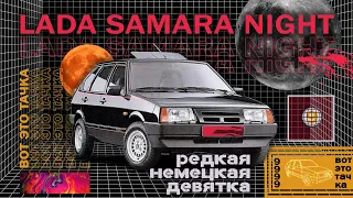 LADA SAMARA NIGHT - немецкая экспортная девятка