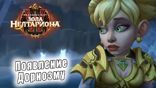 World of Warcraft: Dragonflight - Ролик: Появление Дорнозму