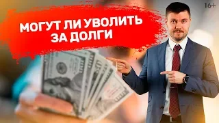 Что делать, если КОЛЛЕКТОР звонит НА РАБОТУ? Могут ли возникнуть  проблемы с работодателем // 16+