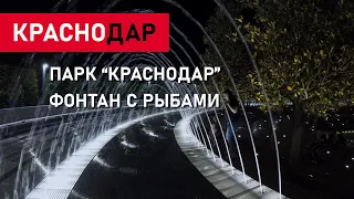 ФОНТАН С РЫБАМИ В ПАРКЕ ГАЛИЦКОГО // ПАРК "КРАСНОДАР" // ВИДЕО 4К