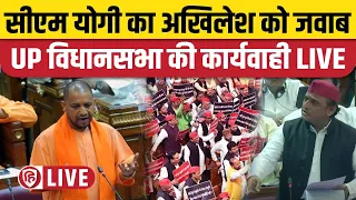 LIVE: Yogi Adityanath UP Vidhan Sabha Speech | UP Assembly LIVE Today | Akhilesh Yadav | UP Budget