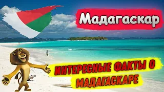 Мадагаскар | Интересные факты о Мадагаскаре