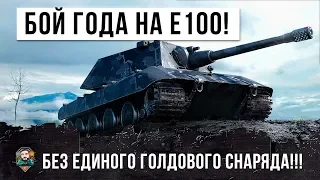 БОЙ ГОДА! САМЫЙ РЕДКИЙ ИГРОК НА E100! БЕЗ ГОЛДЫ ПРОТИВ ВСЕЙ КОМАНДЫ В WORLD OF TANKS!!!