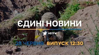 Новини Факти ICTV - випуск новин за 12:30 (28.06.2023)