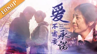 《爱不需要承诺》/ Watting For Love 横跨40年的等待 白发苍苍花甲老人鸳鸯树下喜结连理（ 赵泰翔 / 周怡然 / 杨本勤）|new movie 2020|最新电影2020