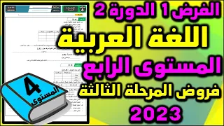 فرض اللغة العربية الفرض الأول الدورة الثانية المستوى الرابع فروض المرحلة الثالثة 2023