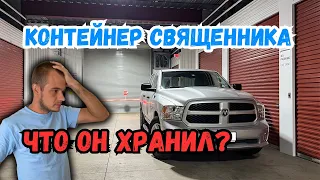 Купил заброшеный склад. Такой подставы я не ожидал? Аукцион контейнеров в США