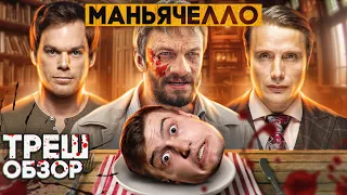 Треш обзор сериала Маньячелло - Часть 3 [В пекло]