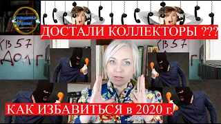 Как избавиться от коллекторов за 4 шага | изменения 2020 | 138 Блондинка вправе