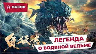 Легенда о водяной ведьме (The Legend of Aqua-Witch, 2022) || Новое китайское кино