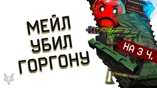 МЕЙЛ УБИЛ DLC ГОРГОНА В ВАРФЕЙС!АДМИНЫ WARFACE,ВЫ ЧТО ВООБЩЕ ТВОРИТЕ?БАГ ЗАДАНИЙ И ФИКС ГОРГОНЫ!