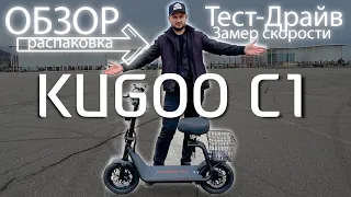 Kugoo C1 /  Распаковка / Тест-драйв / Замер скорости / надежный электросамокат с сиденьем