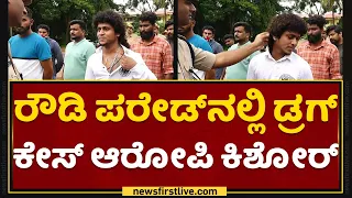 Police Commissioner N Shashi Kumar : ರೌಡಿ ಪೆರೇಡ್​ನಲ್ಲಿ ಡ್ರಗ್​ ಕೇಸ್​ ಆರೋಪಿ ಕಿಶೋರ್​ | Rowdy Parade