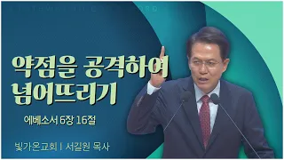 빛가온교회 서길원 목사┃약점을 공격하여 넘어뜨리기 [C채널] 말씀의 창