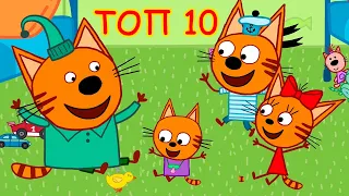 Три Кота | Топ 10 лучших серий 2019 | Мультфильмы для детей 🐱⬆️💯