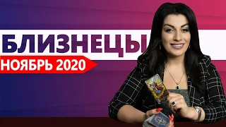 БЛИЗНЕЦЫ НОЯБРЬ 2020. Расклад Таро от Анны Арджеванидзе