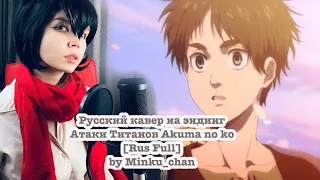 Русский кавер AKUMA NO KO Attack on Titan Final Season Part 2 ED [Full Rus]