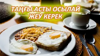 ТАҢҒЫ АСТЫ ОСЫ УАҚЫТТА ІШІП ҮЛГЕРІҢІЗ, СІЗ БІЛМЕГЕН КЕРЕМЕТ ДҮНИЕ, Керек арнасы