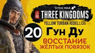 Желтые Повязки - прохождение Total War: Three Kingdoms на русском за Гун Ду - #20