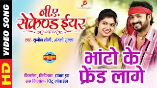 Bhato Ke Freind-B A Second Year-Pranav Jha - Mann Kuraishi, Sonali movie Song Chhattisgarhi