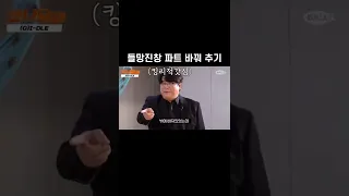 들망진창 파트 바꿔추기 #shorts