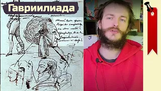 Гавриилиада - А.С. Пушкин (≡) анализ произведения