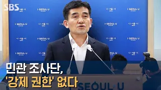 서울시가 꺼낸 카드 민관 조사단, '강제 권한' 없다 / SBS