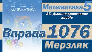 Мерзляк Вправа 1076. Математика 5 клас