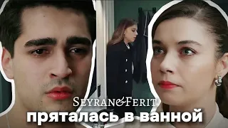 •Seyran & Ferit | Пряталась в ванной•