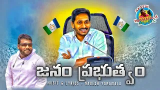 జనం ప్రభుత్వం | Jagananna Kanipisthe Vinipinche pata  | Cm Ys Jagan Song | Nagesh Yananamala